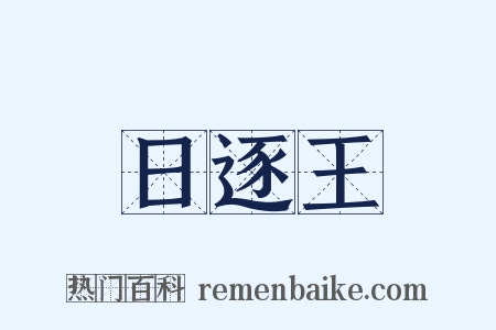 日逐王是什么意思的图片